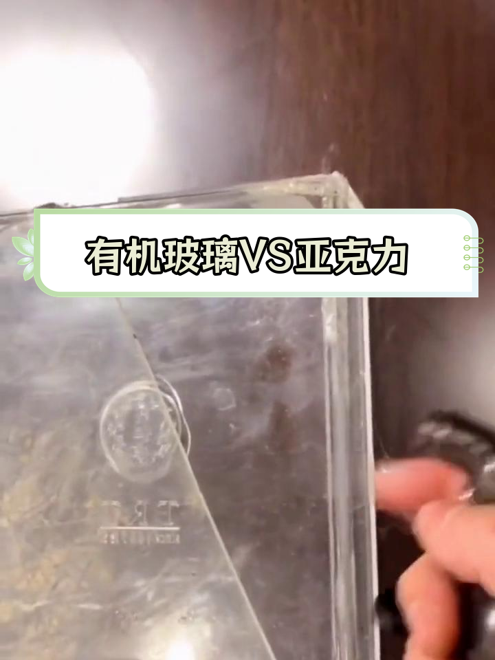 有机玻璃与亚克力的区别解析