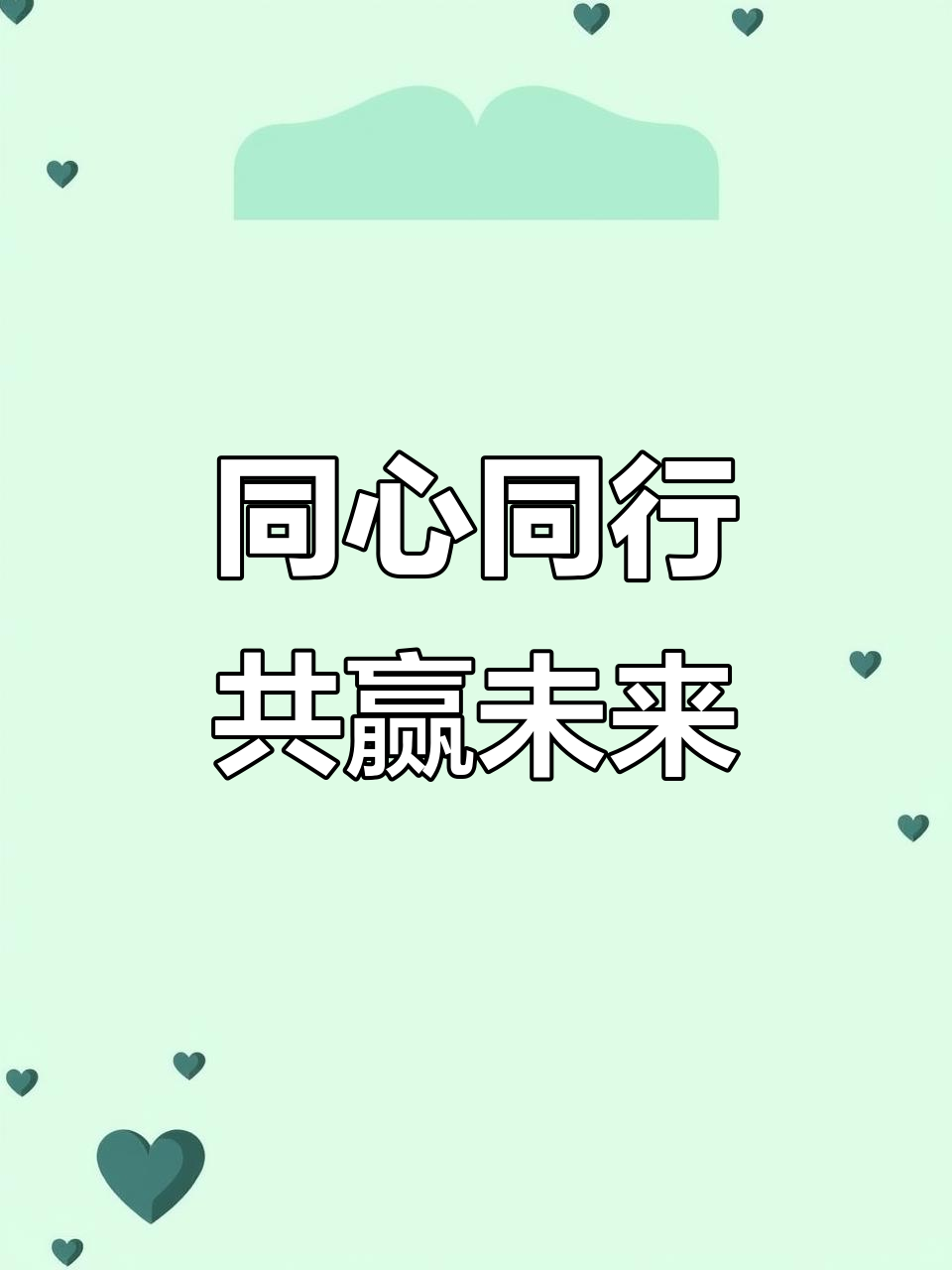 同心协力,共创未来!合作愉快,携手共赢