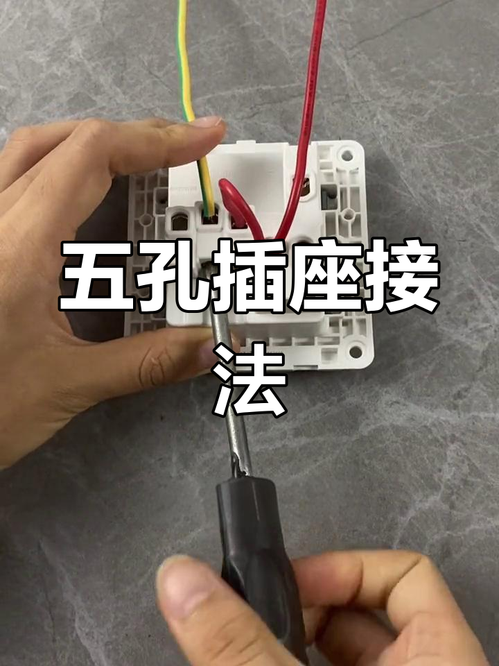 五孔插座接线教程,轻松掌握电工技巧