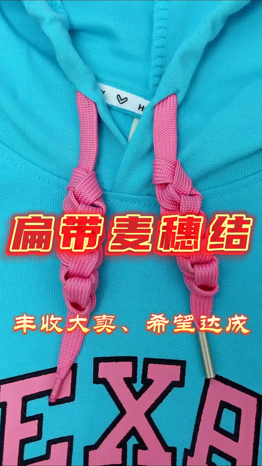 卫衣扁带绳子的时尚好看系法