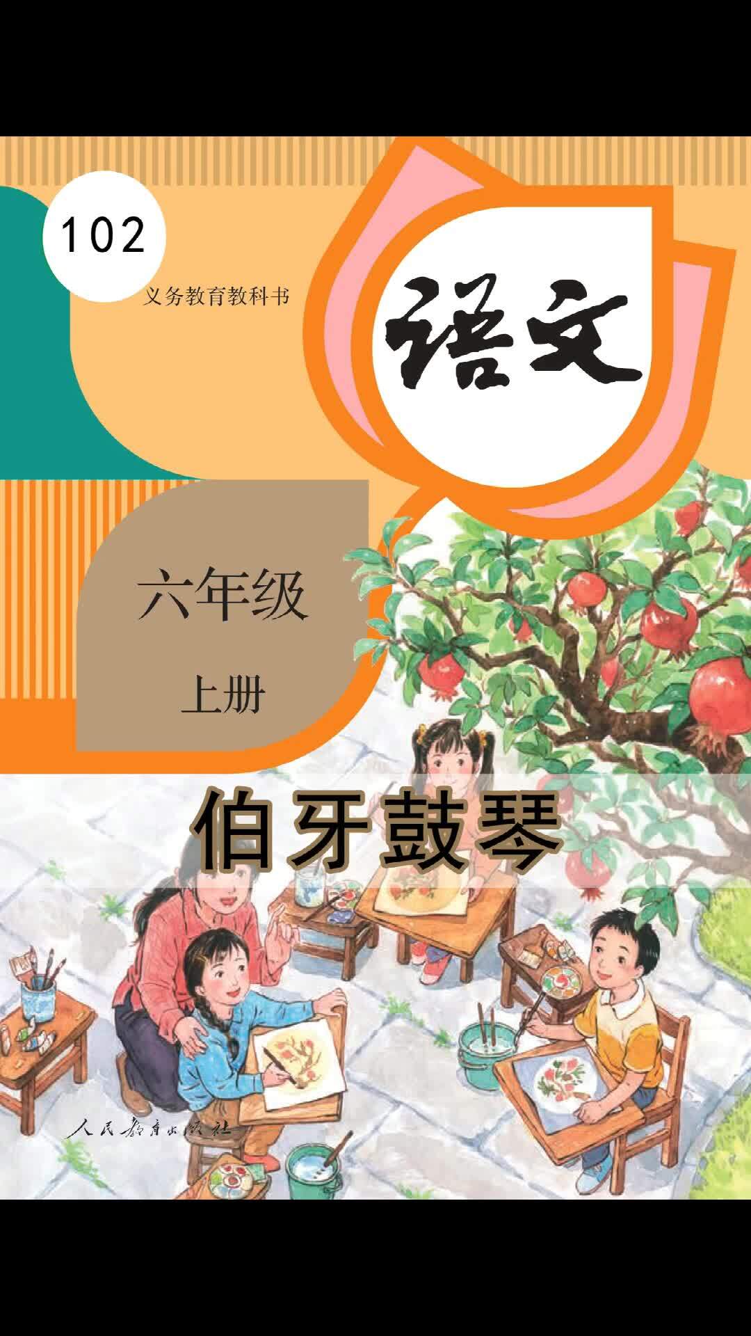 语文六年级上册102《伯牙鼓琴》