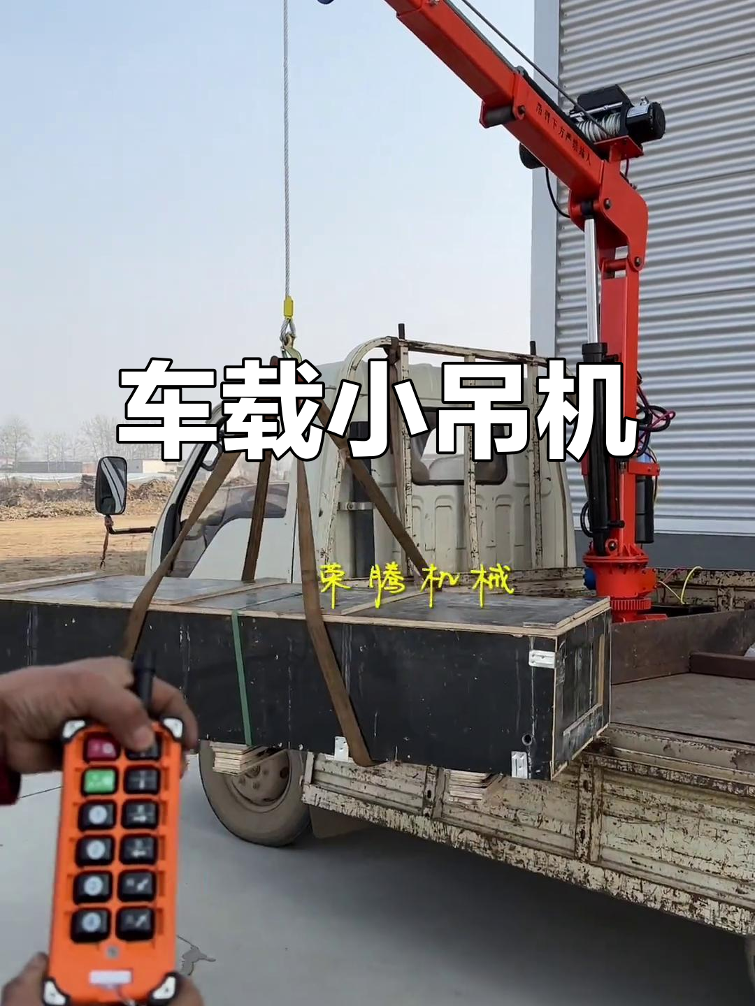 车载液压吊机,轻松操作四千斤重量