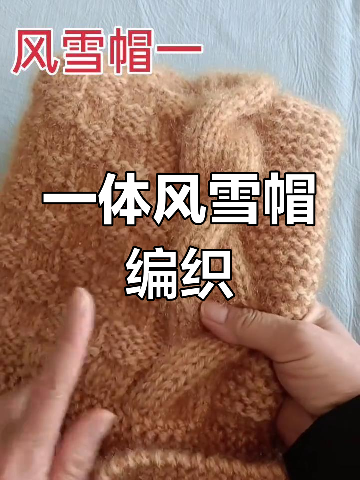 简单风雪帽编织教程,围脖与帽子一体设计