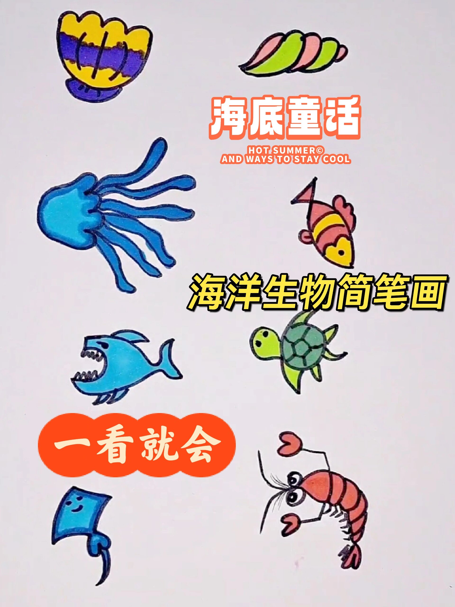 海底生物怎么画图片