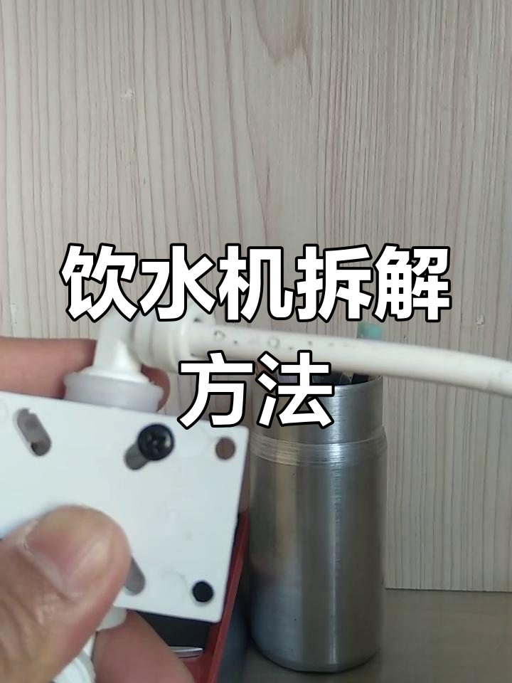 先科饮水机拆卸教程