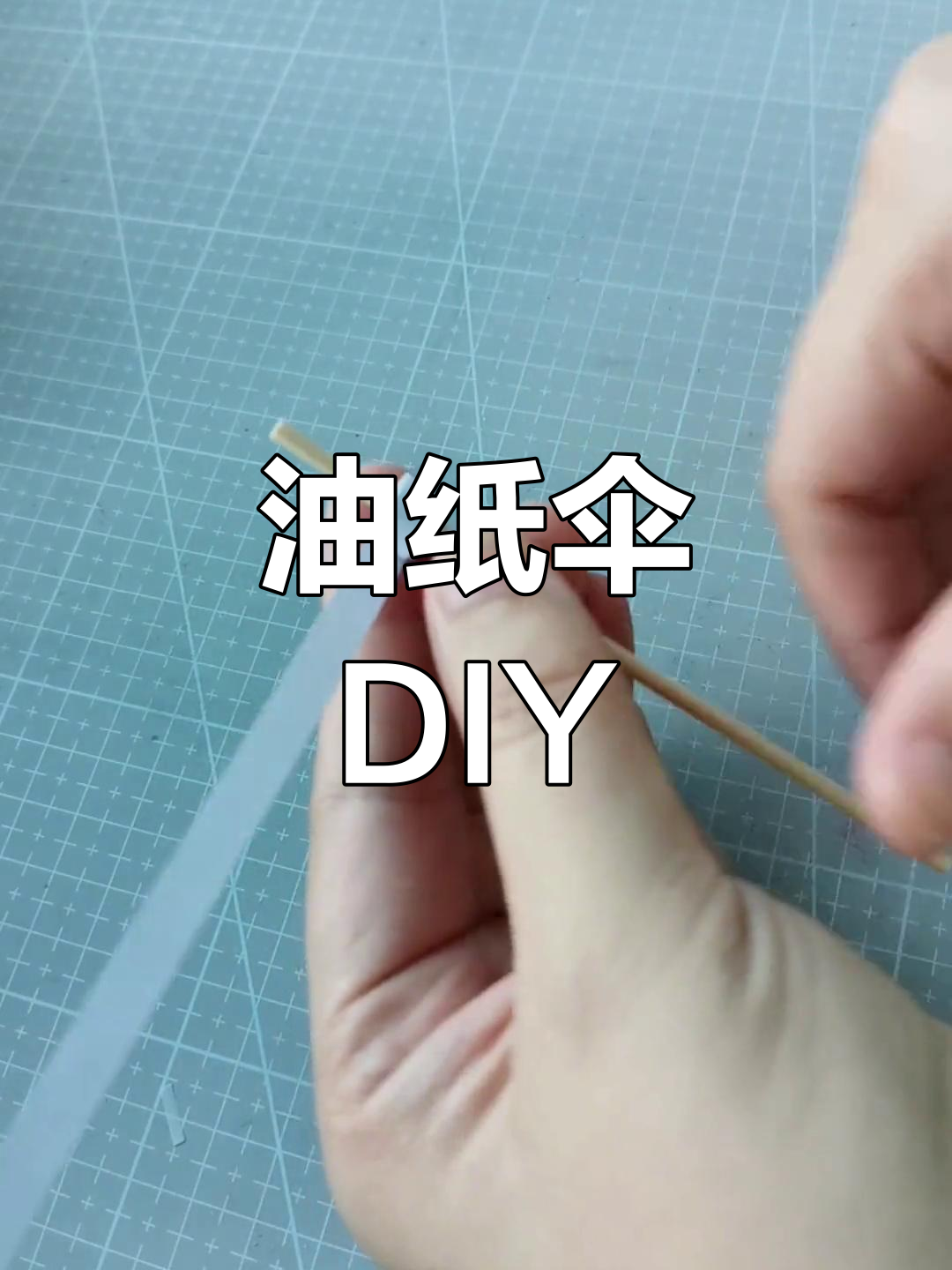 手工油纸伞制作教程