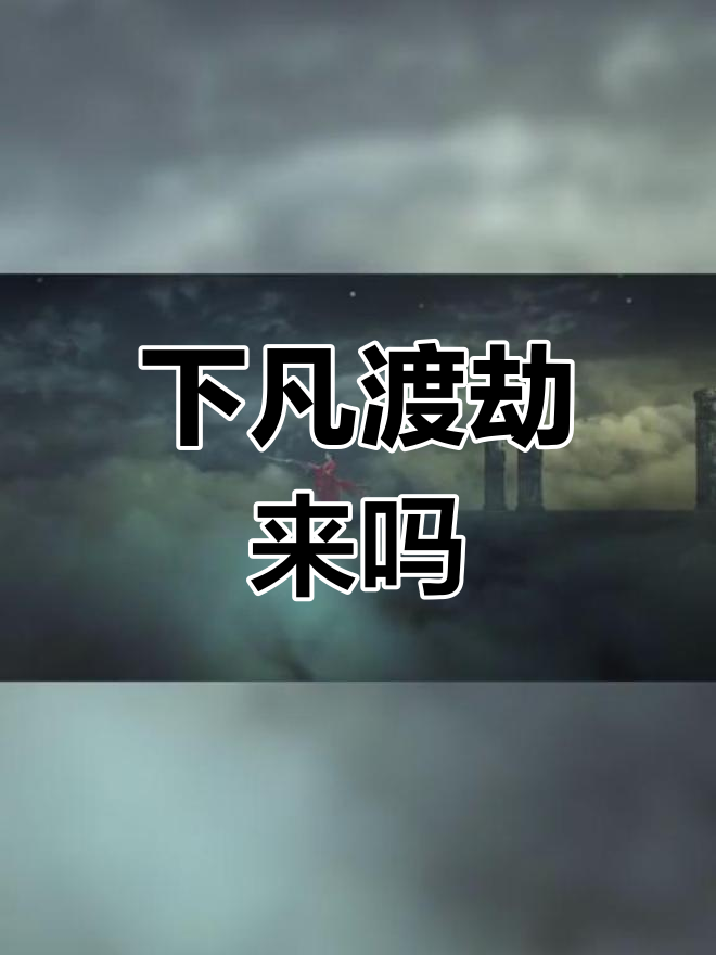 天界下凡渡劫的人