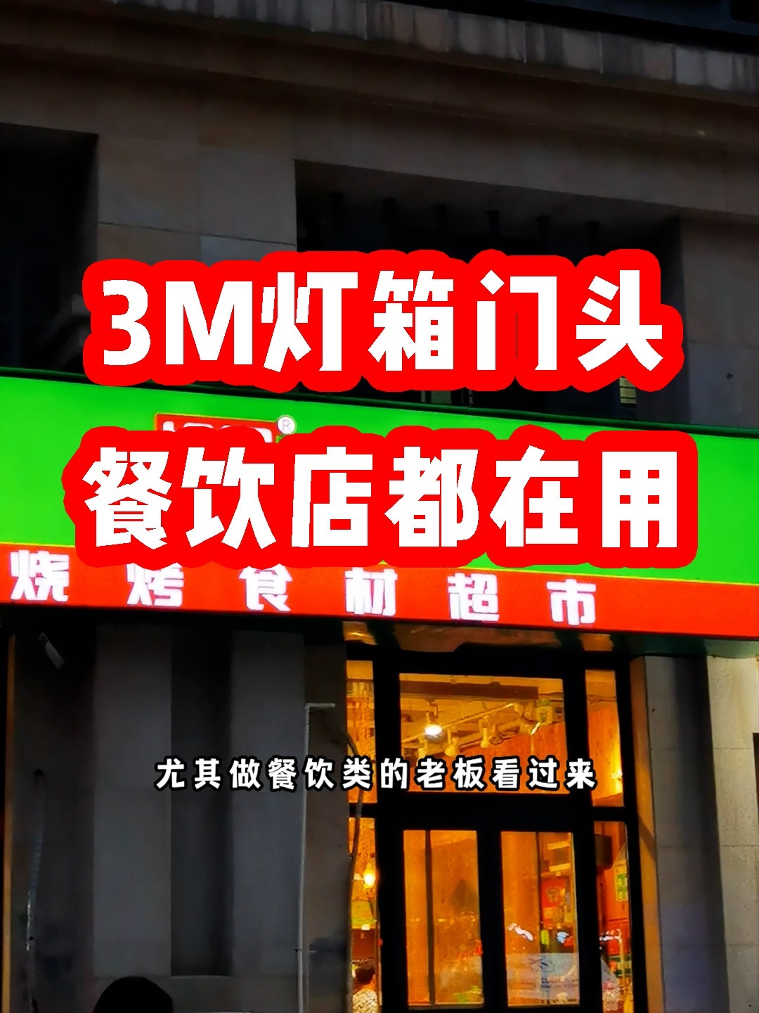 非常适合餐饮店的门头招牌3m灯箱门头