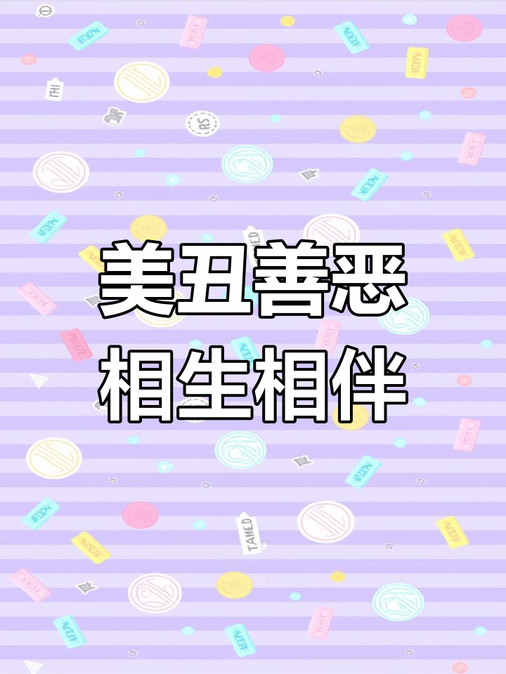 道德经第二章:美与丑,善与恶的辩证关系
