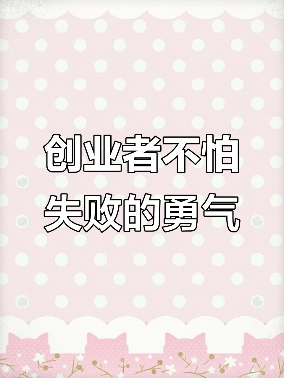 为什么创业者常面临失败？