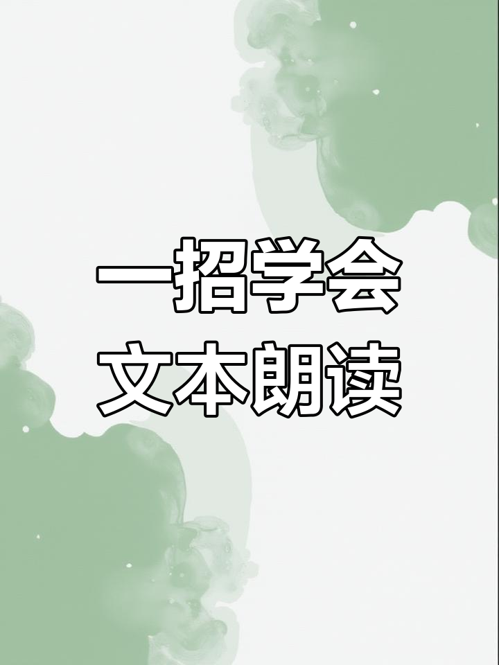 抖音小文本=抖音文本朗读怎么设置