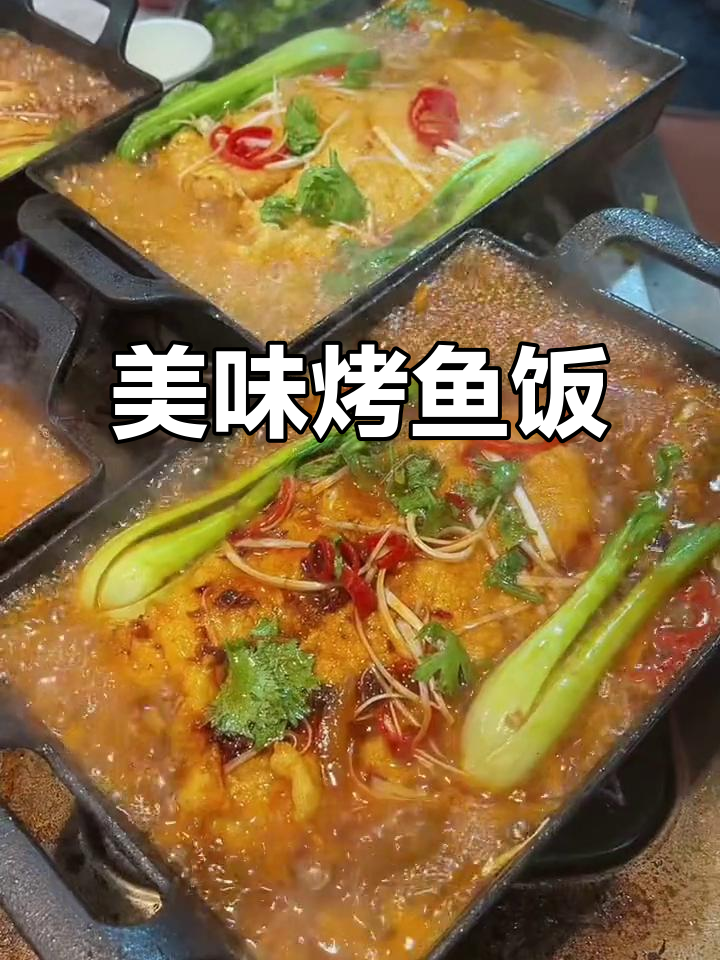 烤鱼饭香气扑鼻,鱼肉鲜嫩,汤汁浓郁,连米饭都能多吃几口