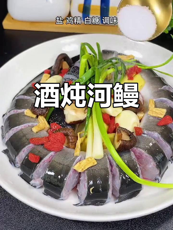 酒香浓郁的河鳗炖法,肉质细腻口感极佳