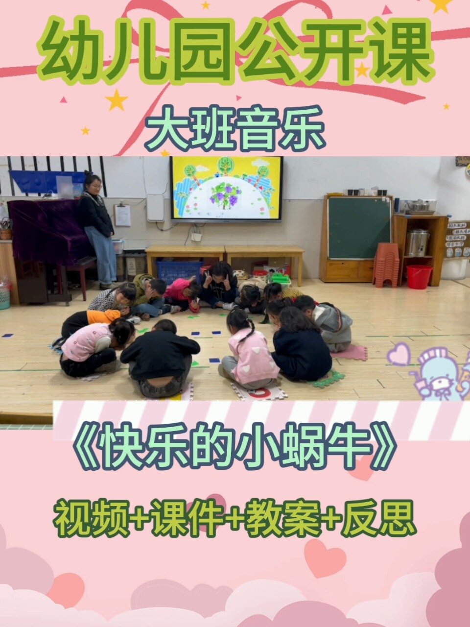 推薦幼兒園公開課大班音樂《快樂的小蝸牛》