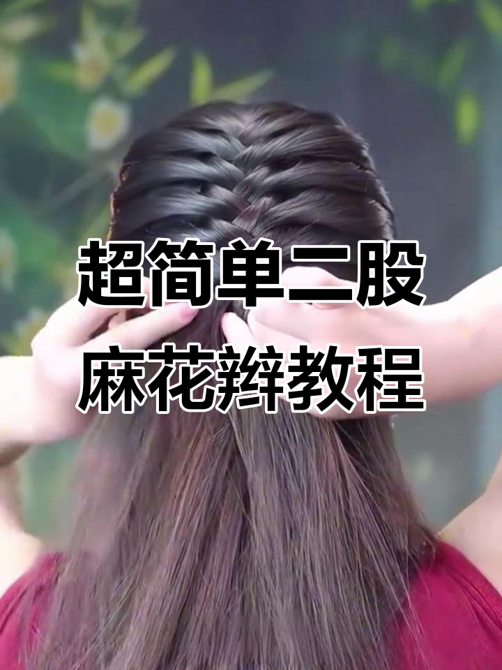 秋冬必备!超慢动作教你轻松编二股麻花辫