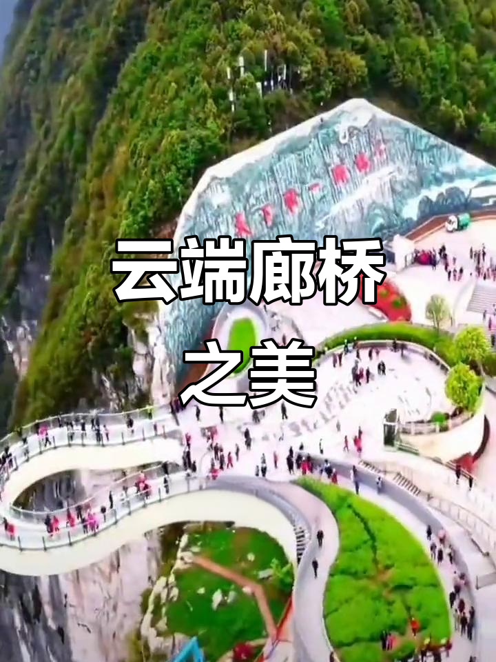 重庆云端廊桥,千米高空震撼美景!