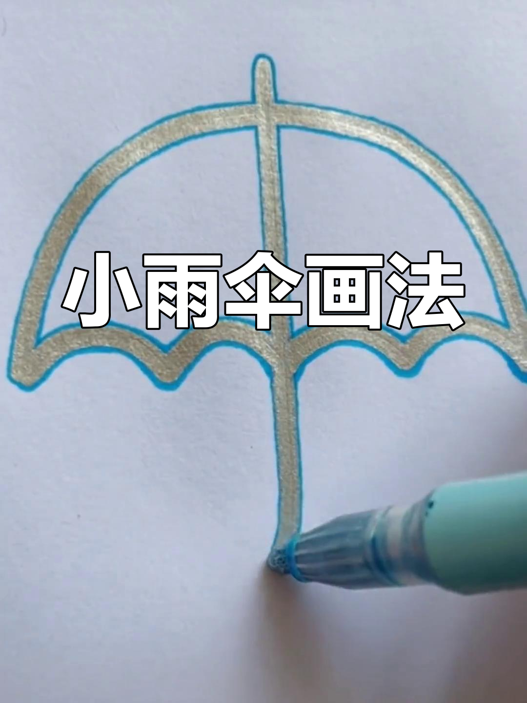 简单雨伞简笔画教程