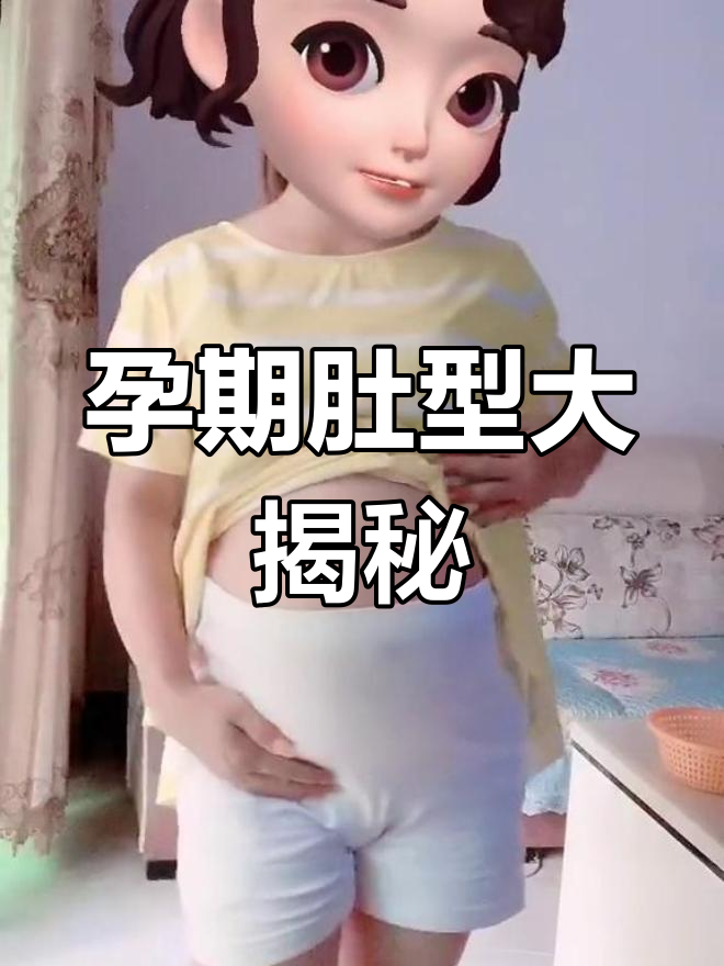怀孕肚子形状各异,两边有肉是米n?好奇中等待揭晓!