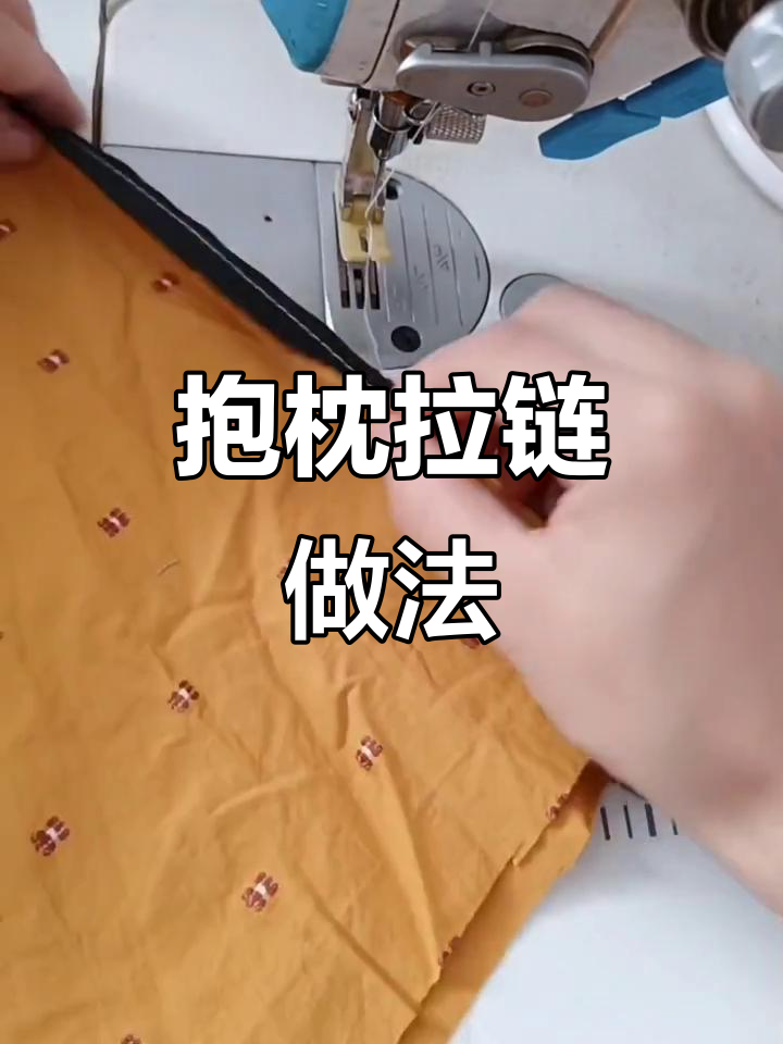 抱枕拉链缝制技巧,轻松搞定沙发套和靠背