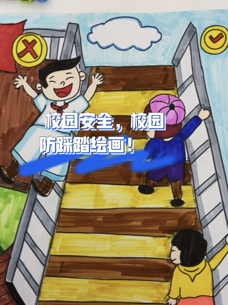 校园安全,校园防踩踏绘画