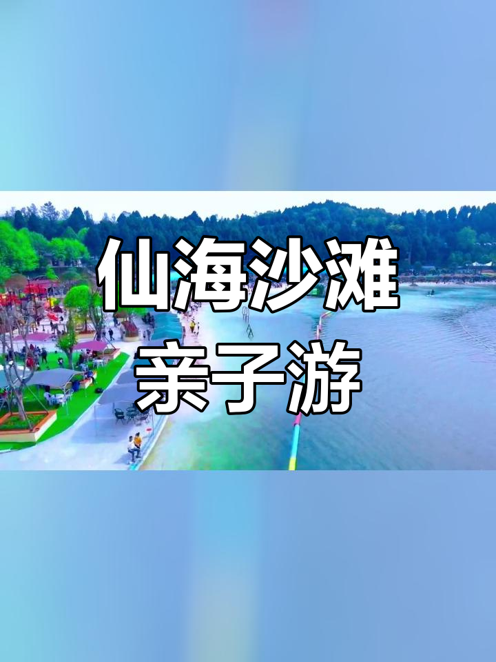 绵阳仙海亲水湾,亲子乐园的绝佳选择
