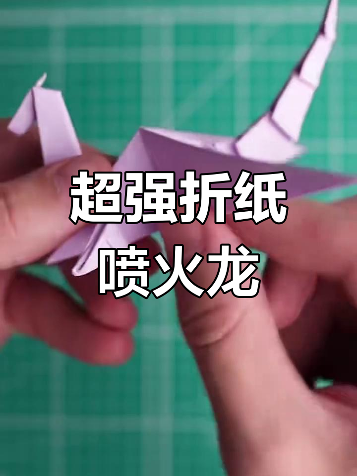 震撼折纸喷火龙,手工艺术太神奇