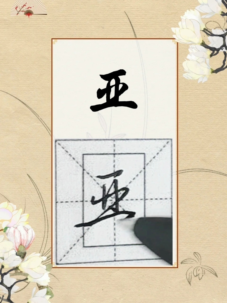 亚——硬笔书法行书单字演示