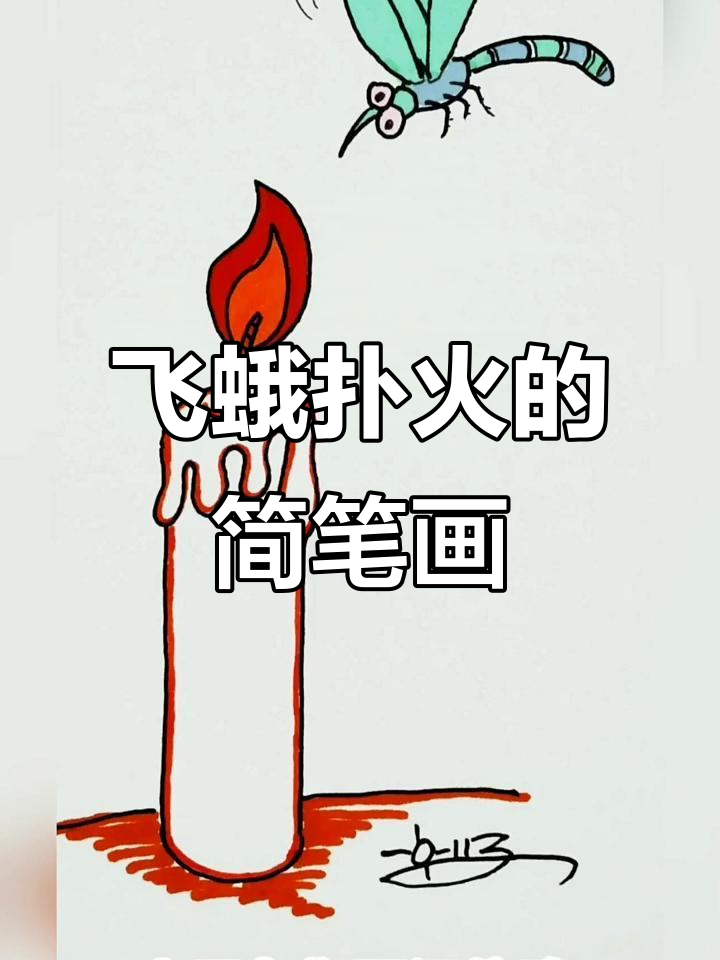小朋友学画飞蛾扑火,蚊子遇火成灰