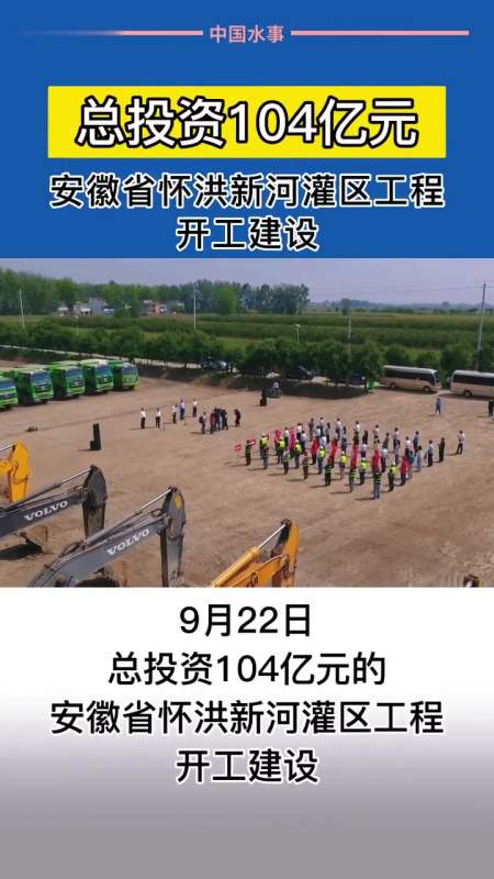 总投资104亿元安徽省怀洪新河灌区工程开工建设水利工程建设水利工程