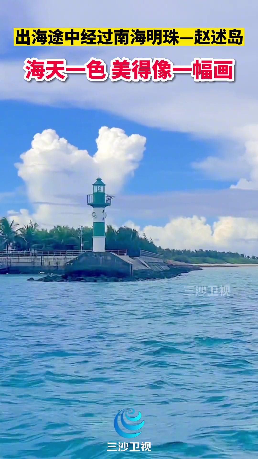 出海途中经过南海明珠—三沙赵述岛,海天一色,美得像一幅画!三沙