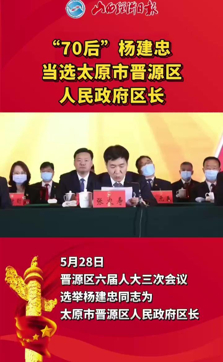 70后杨建忠当选太原市晋源区人民政府区长