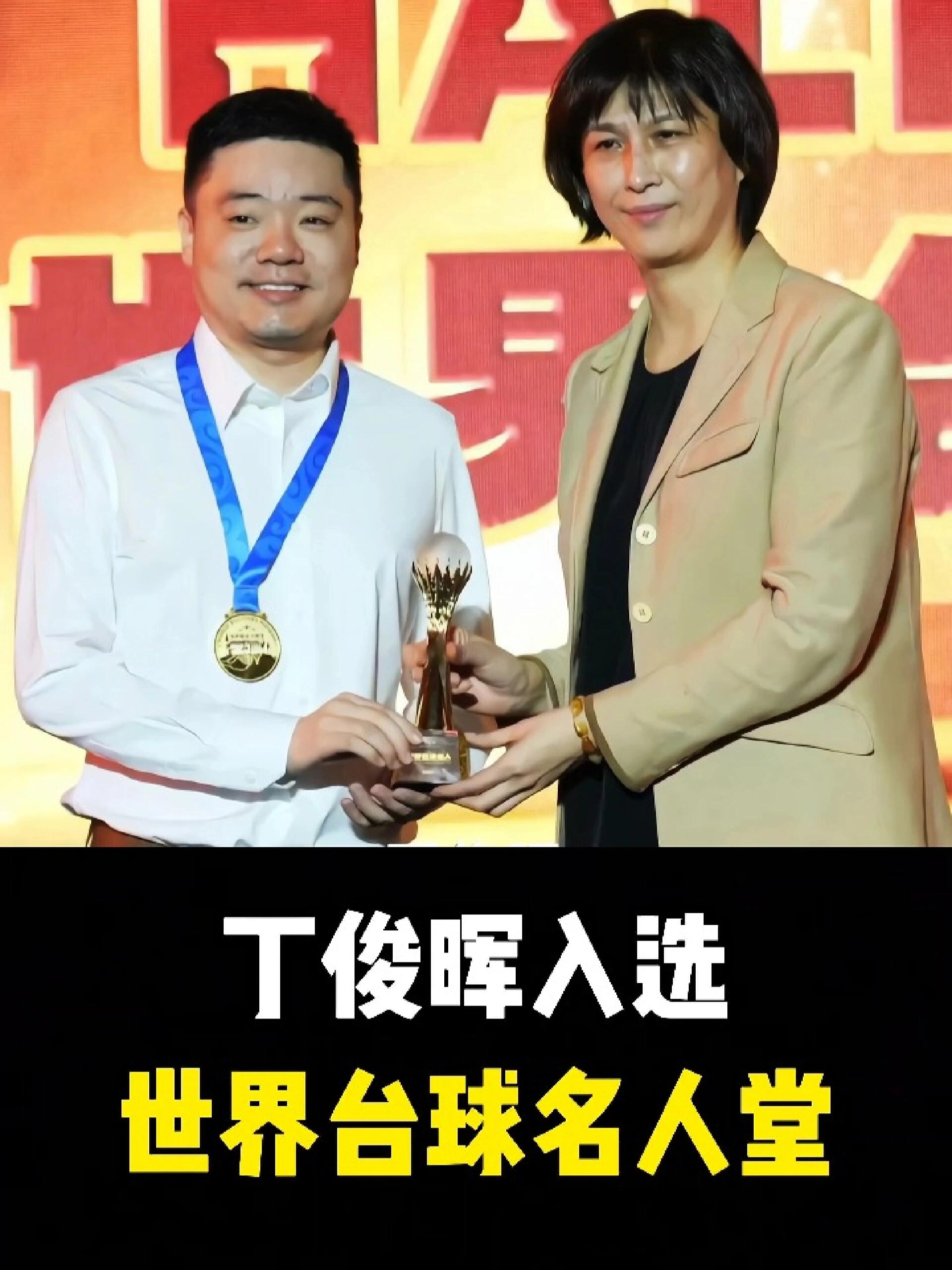 恭喜丁俊晖入选世界台球名人堂