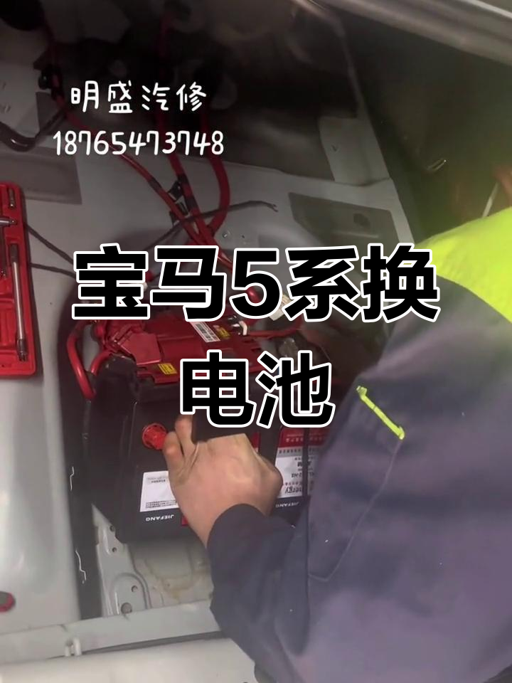 宝马5系电瓶更换全过程