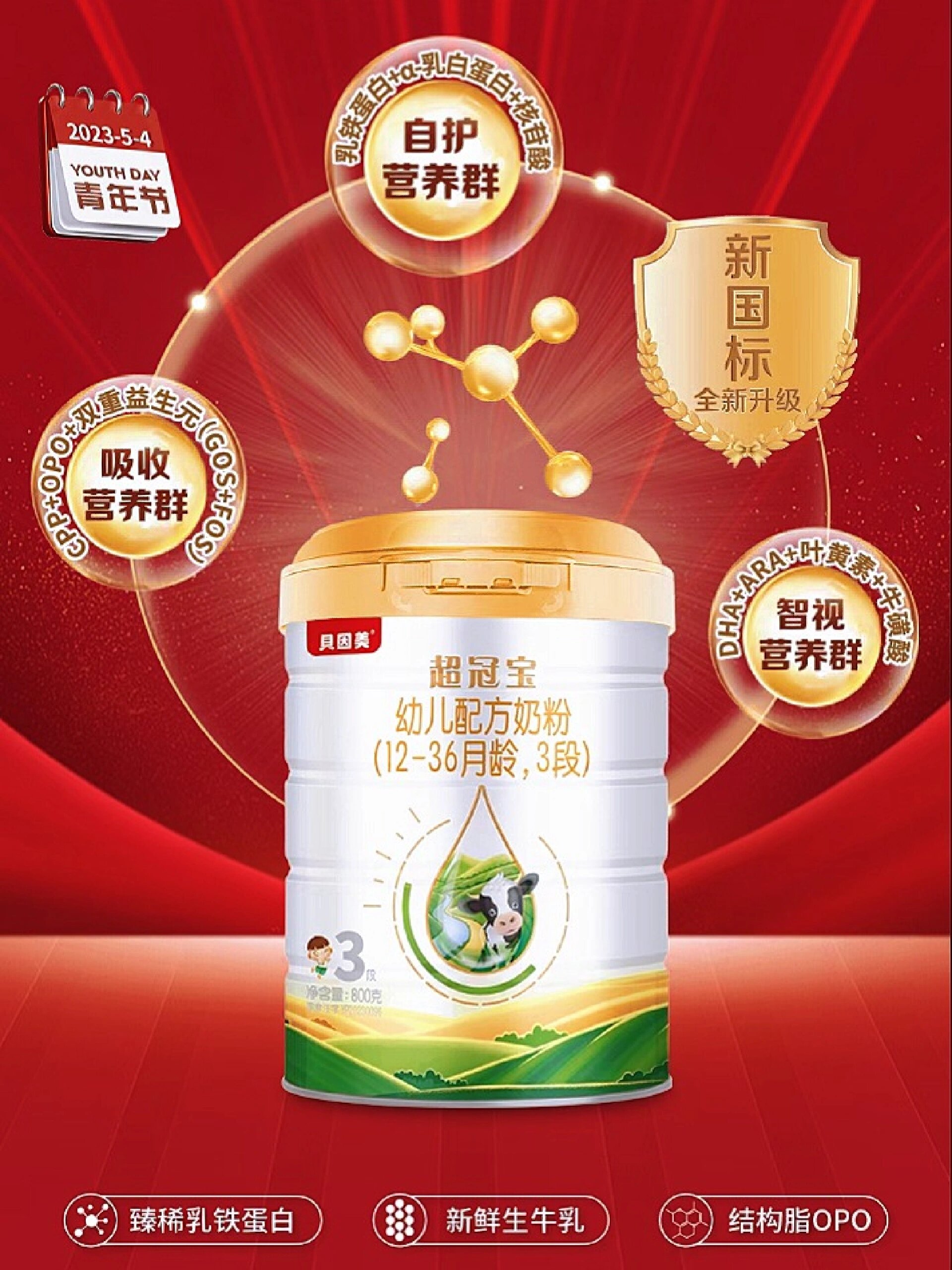 贝因美超冠宝 鼎配新国标