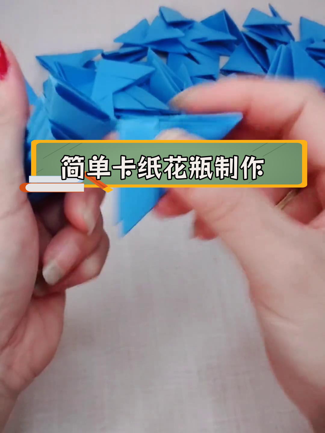 卡纸花瓶折法教程,轻松学会