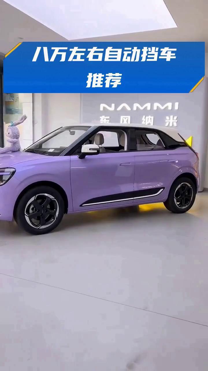 八万左右自动挡车推荐