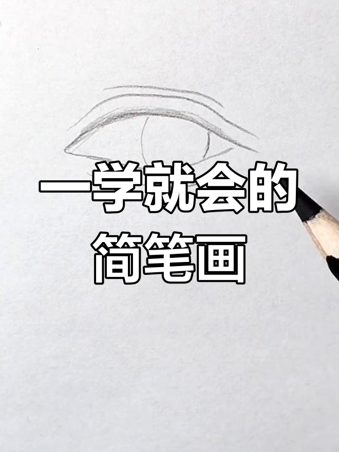 画出微笑的眼睛,感受快乐