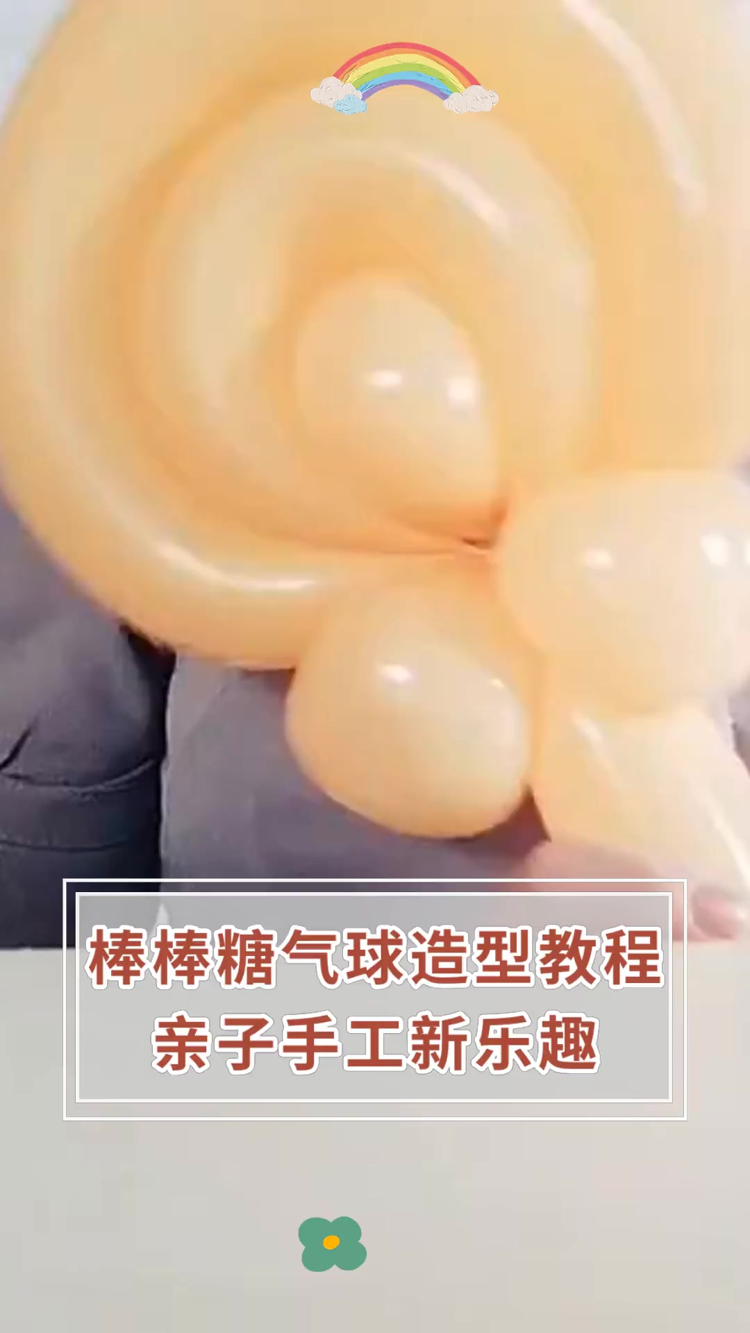 棒棒糖气球造型教程,亲子手工新乐趣