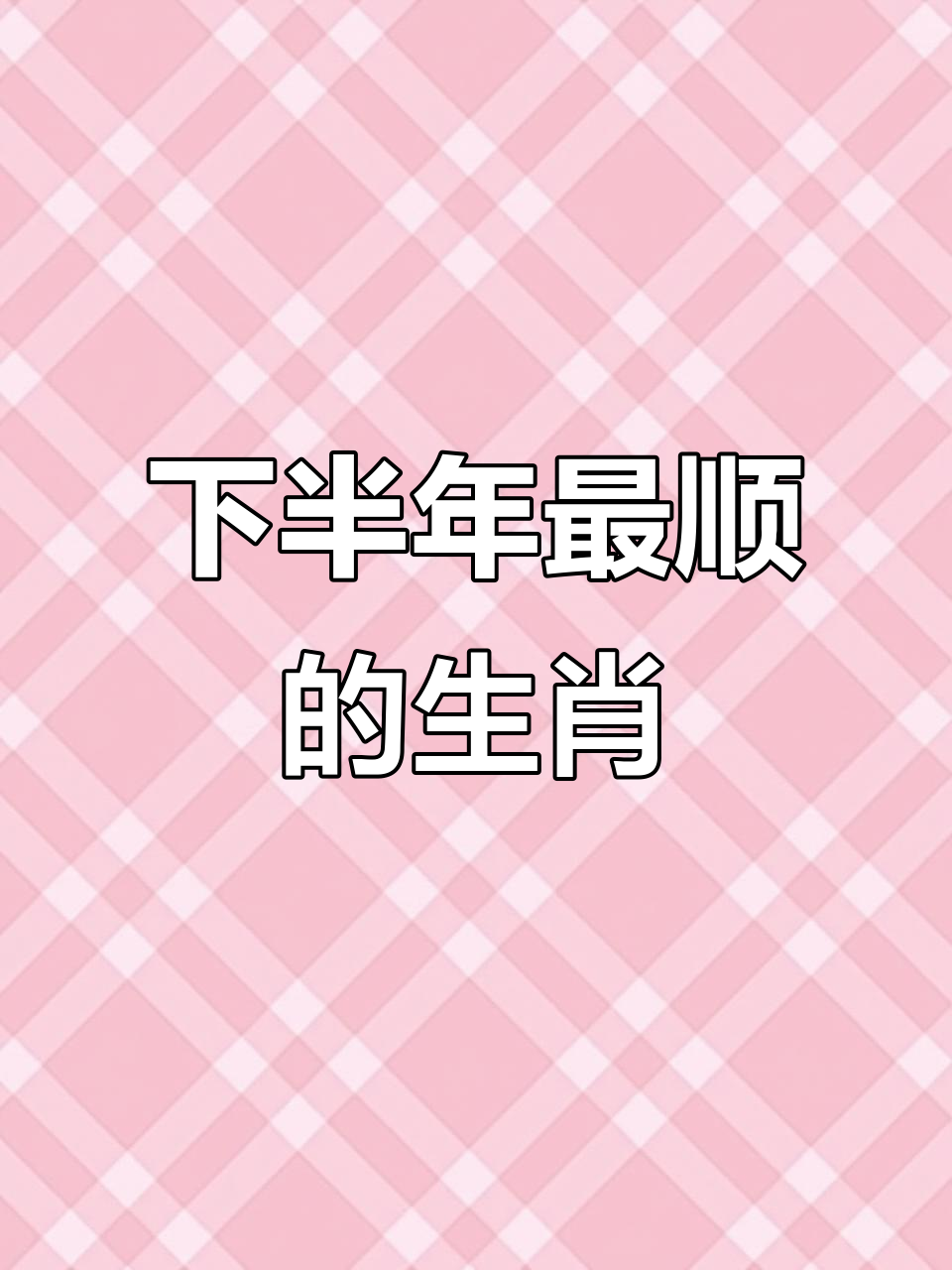 生肖下半年工作运势(生肖下半年运程如何)