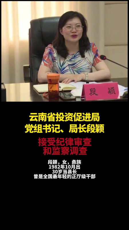 据云南省纪委监委消息:云南省投资促进局党组书记,局长段颖涉嫌严重