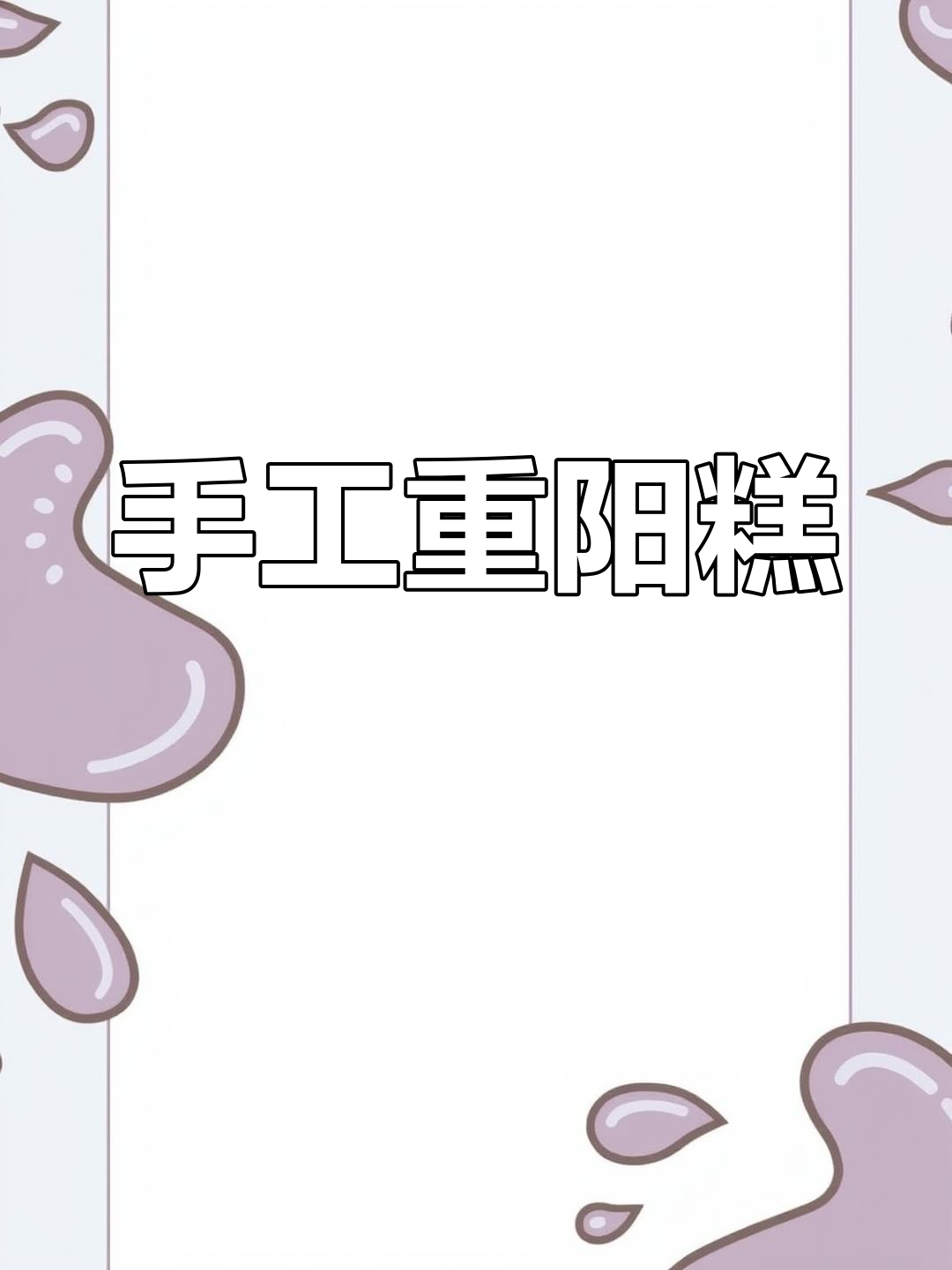 重阳节手工:美味重阳糕,黑白线稿轻松上色