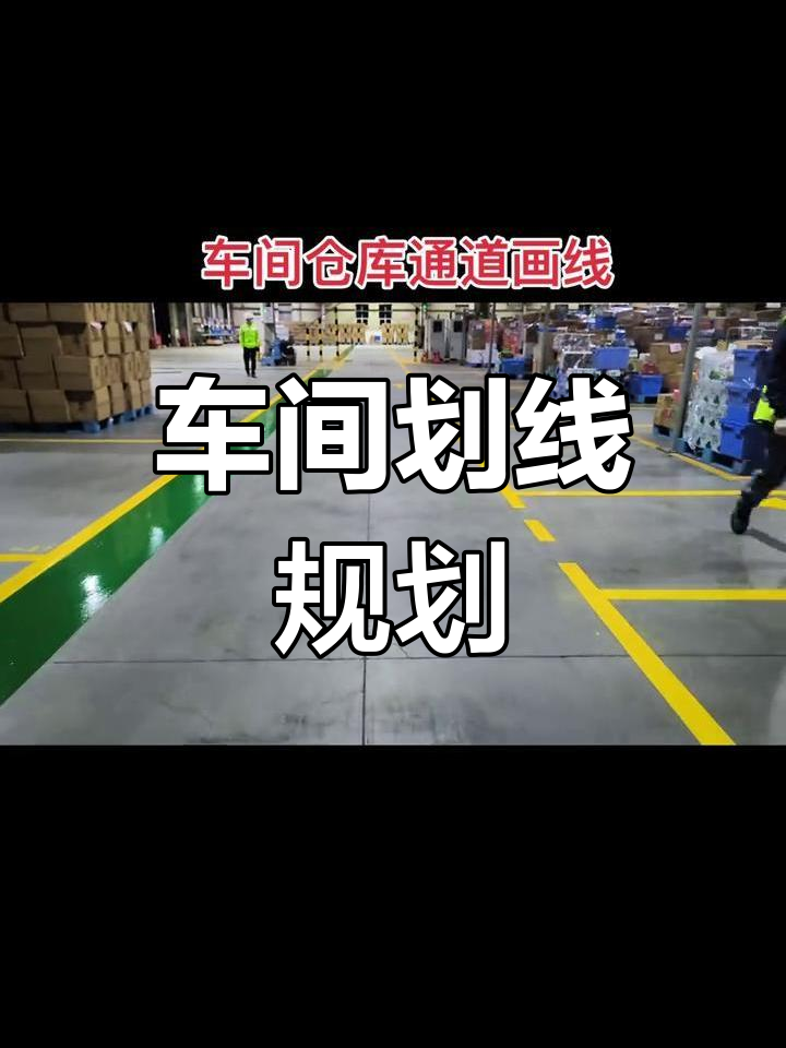 车间地面划线,通道分区清晰,提升工作效率与安全