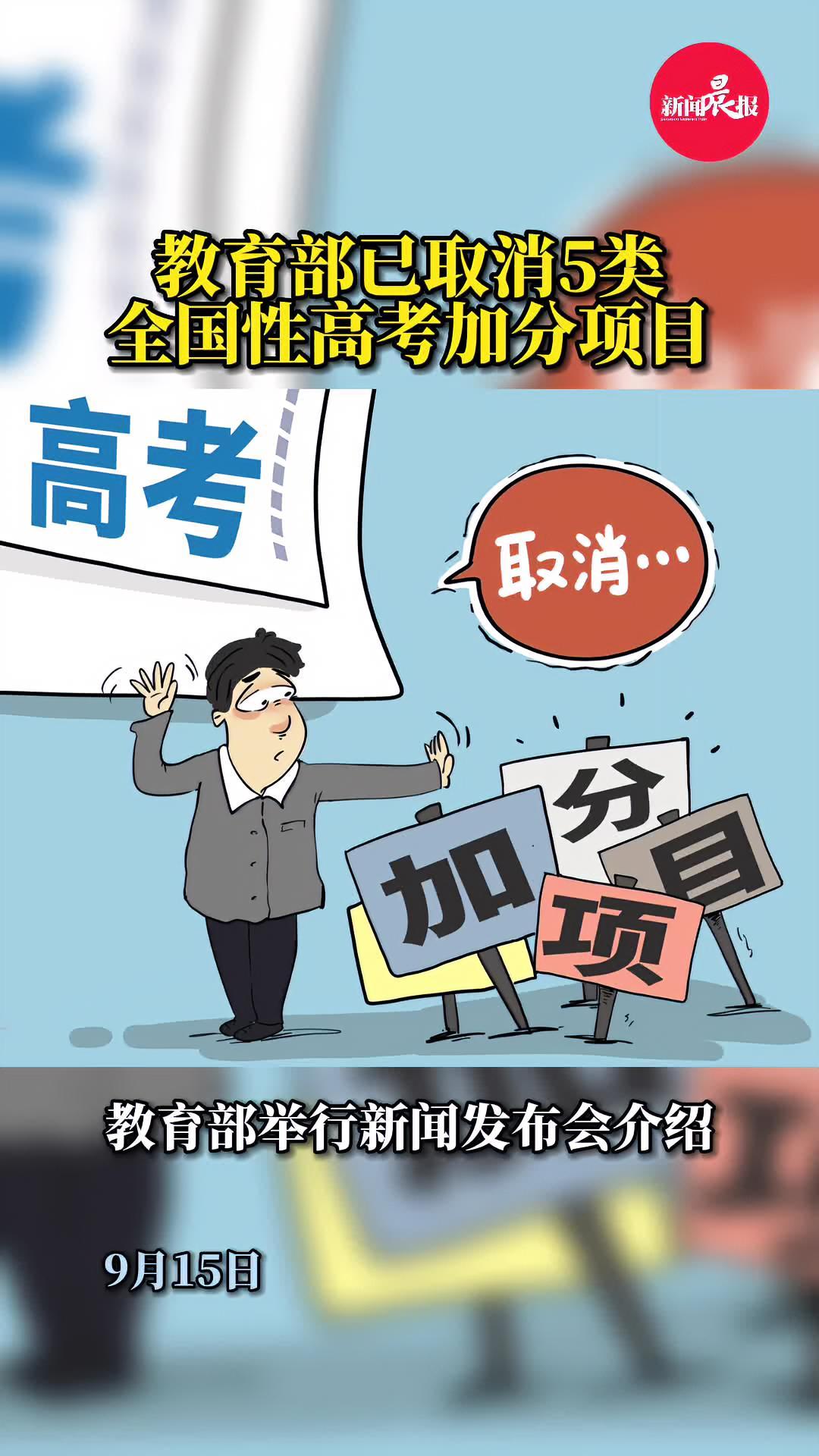 教育部已取消5类全国性高考加分项目 高考 公平 政媒原创作者联盟-度