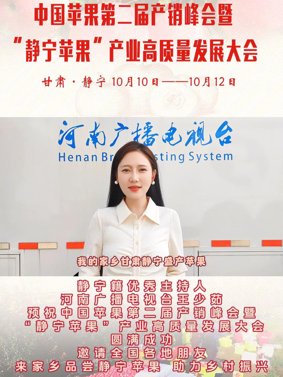 静宁苹果红了|静宁籍优秀主持人,河南广播电视台王少茹预祝中国苹果第