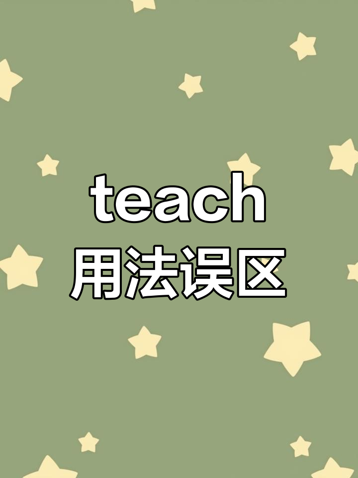 teach的用法图片