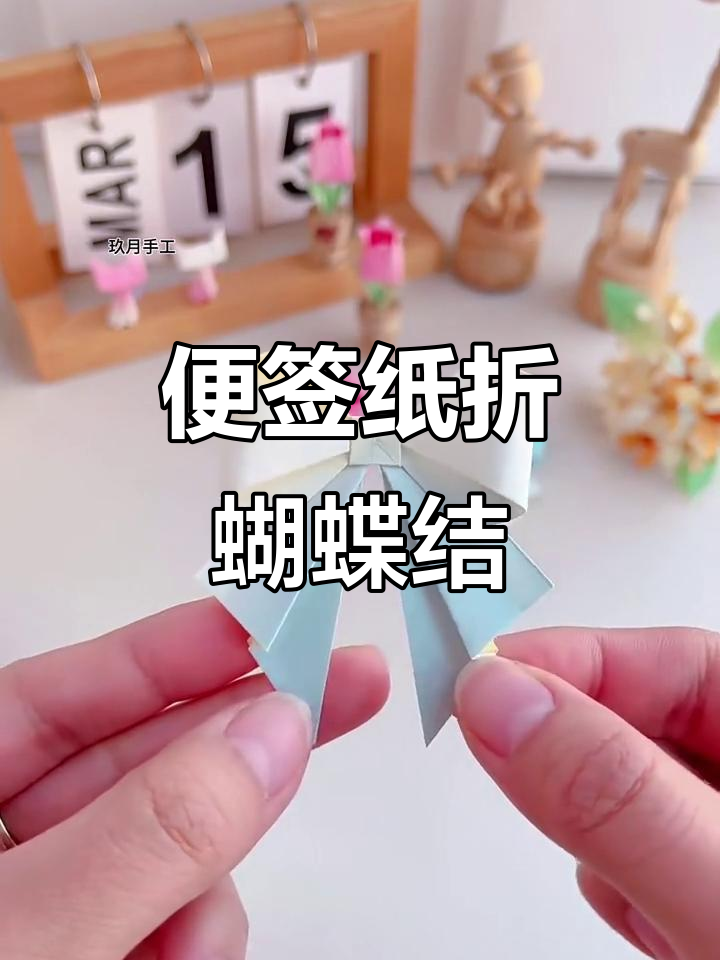 一张便签纸折出可爱蝴蝶结,简单又有趣!