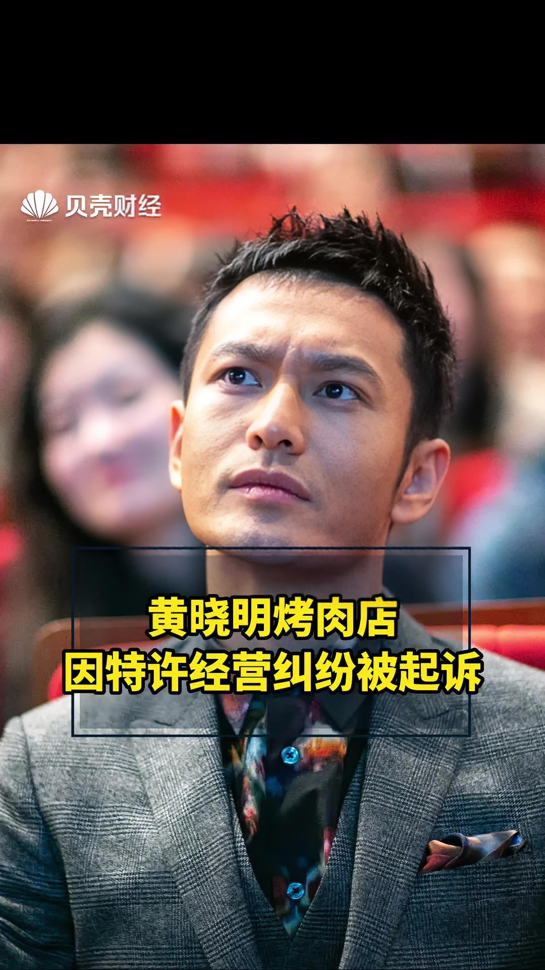 黄晓明烤肉店烧江南被起诉 案由为特许经营合同纠纷