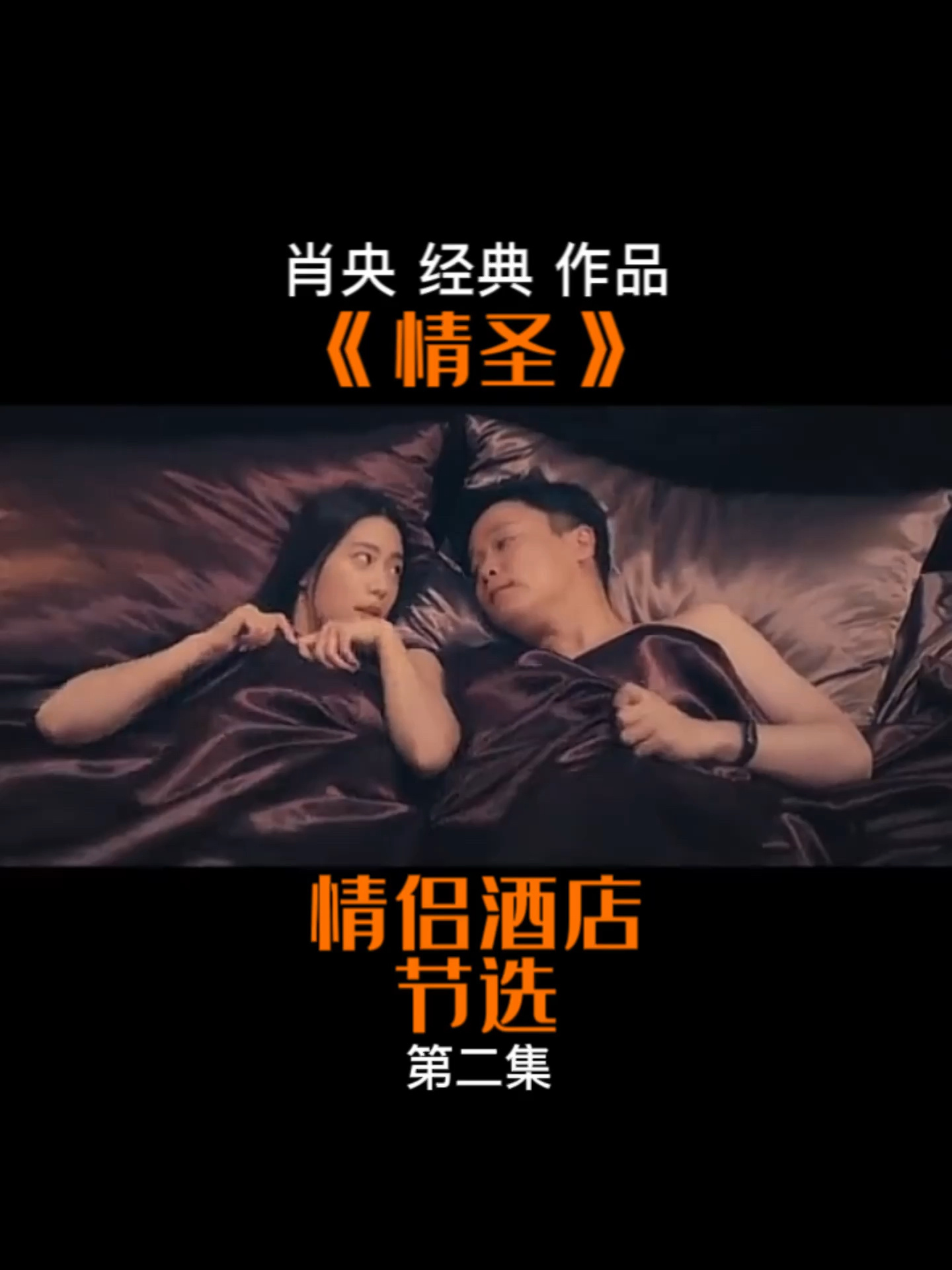 肖央经典情圣电影推荐酒店桥段第二集-度小视
