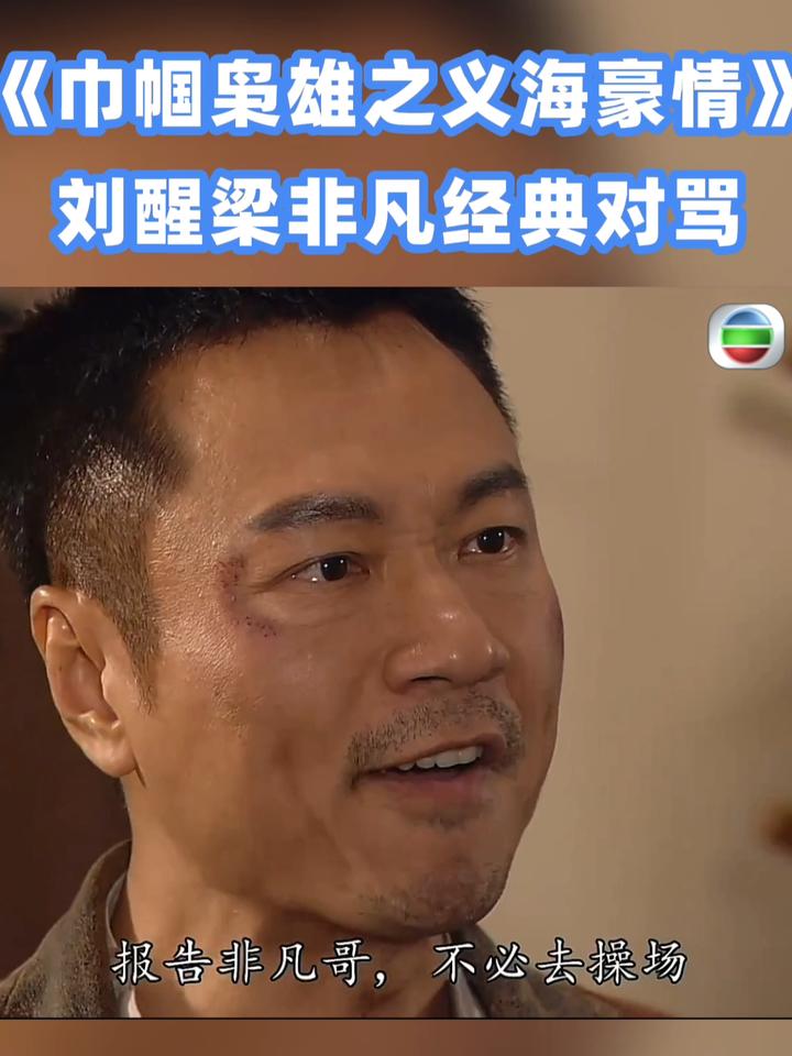 刘醒梁非凡经典对,巾帼枭雄之义海豪情黎耀麦长青