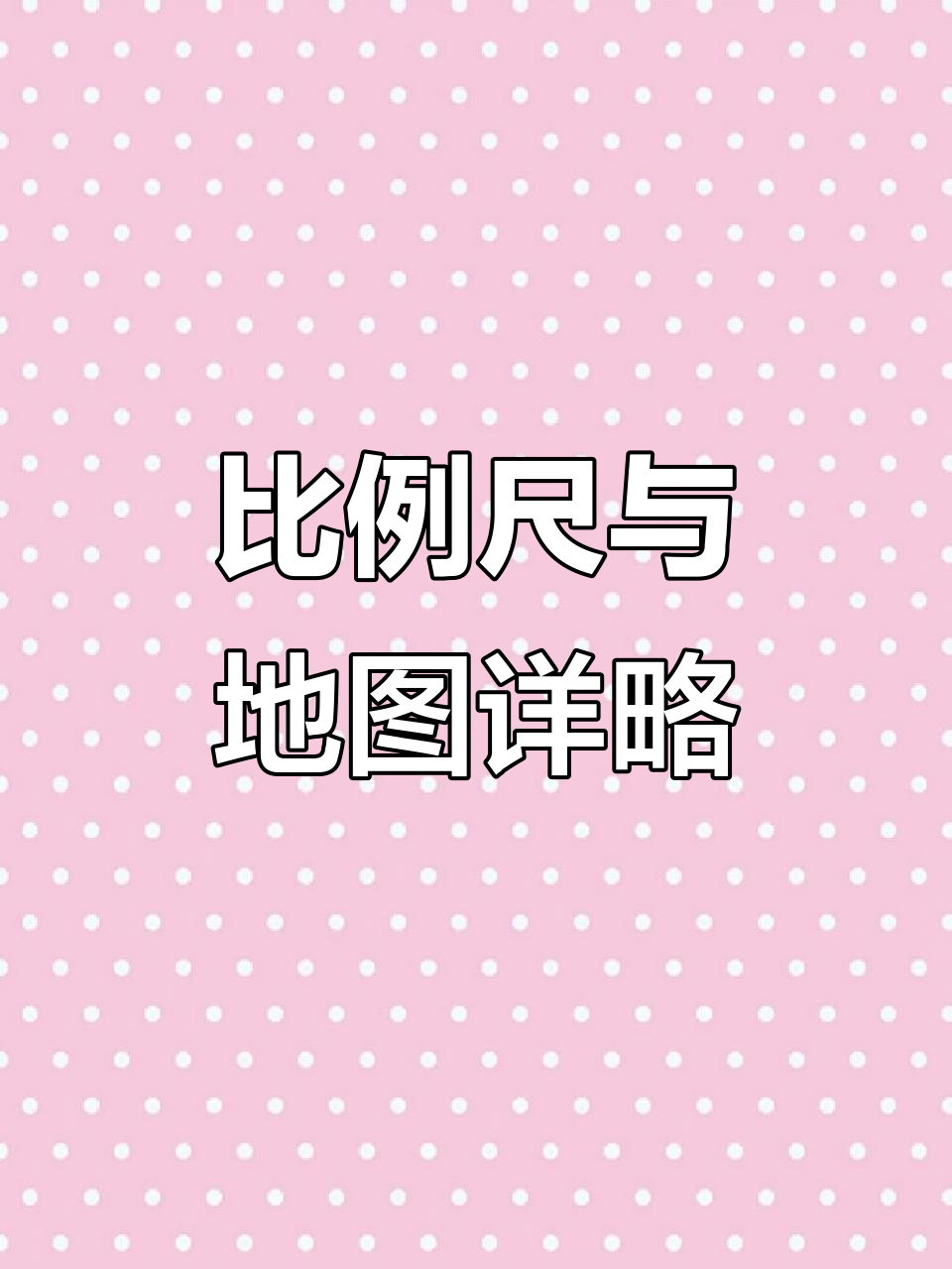 比例尺大小决定地图详略,如何选择合适的比例尺?